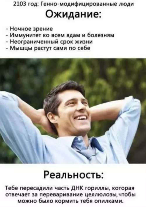 Будущее наступило, но не то 😂🧬 - 2103 год: Генно-модифицированные люди Ожидание: - Ночное зрение - Иммунитет