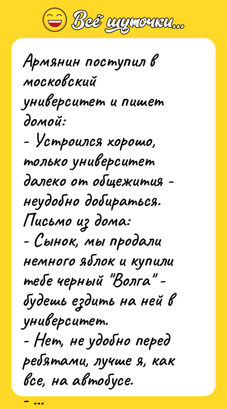 Армянин поступил в московский университет и пишет домой: - Устроился