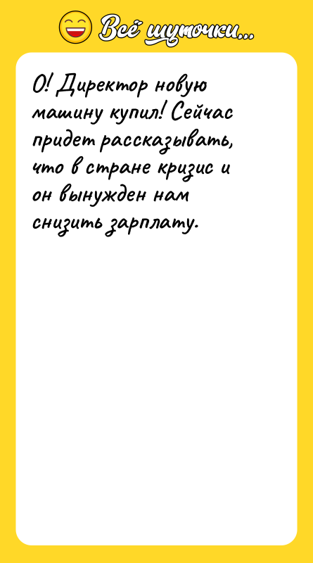 О! Директор новую машину купил! Сейчас придет рассказывать, что в