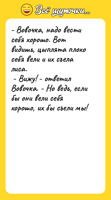 - Вовочка, надо вести себя хорошо. Вот видишь, цыплята плохо