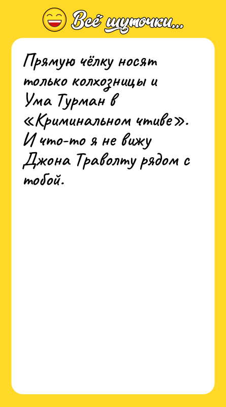Прямую чёлку носят только колхозницы и Ума Турман в «Криминальном
