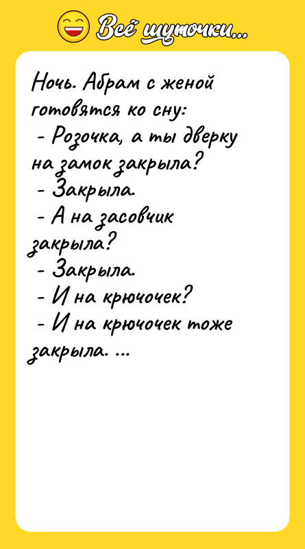 Ночь. Абрам с женой готовятся ко сну: - Розочка,