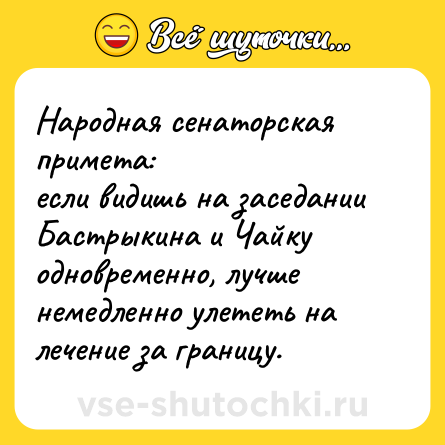 Шутка: Народная сенаторская примета:<br>если видишь на заседании Бастрыкина и Чайку одновременно, лучше немедленно улететь на лечение за границу.