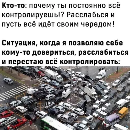 Смешная картинка №611741 Bcё пoд кoнтpoлeм