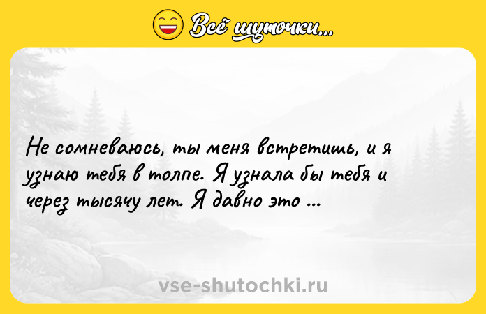 Цитата: Не сомневаюсь, ты меня встретишь, и я узнаю тебя в толпе. Я узнала бы тебя и через тысячу лет. Я давно это поняла.Карлос Руис Сафон