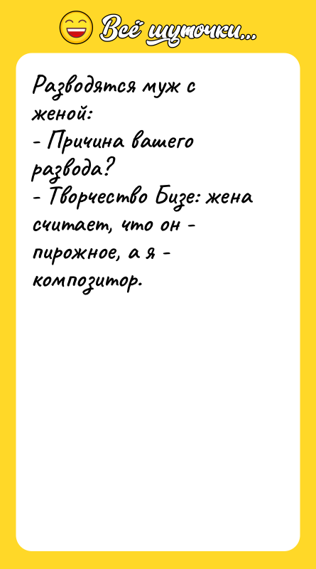 Разводятся муж с женой: - Причина вашего развода? - Творчество