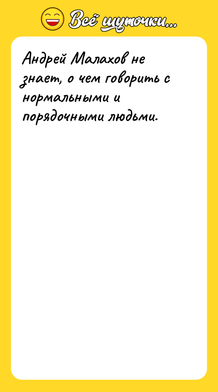 Андрей Малахов не знает, о чем говорить с нормальными и