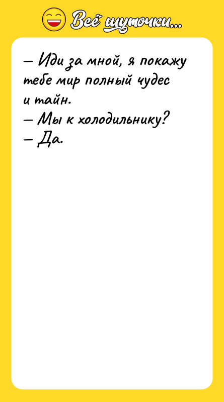 — Иди за мной, я покажу тебе мир полный чудес