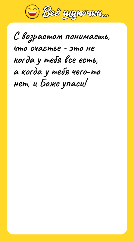 С возрастом понимаешь, что счастье - это не когда у