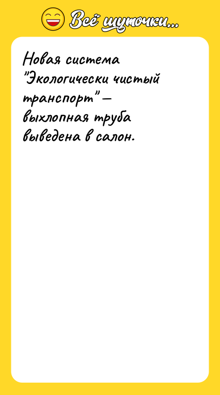 Новая система "Экологически чистый транспорт" — выхлопная труба выведена в