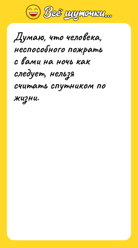 Думаю, что человека, неспособного пожрать с вами на ночь как