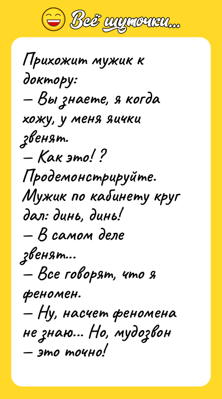 Прихожит мужик к доктору: Вы знаете, я когда хожу,
