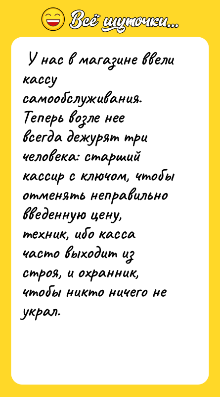  У нас в магазине ввели кассу самообслуживания. Теперь возле
