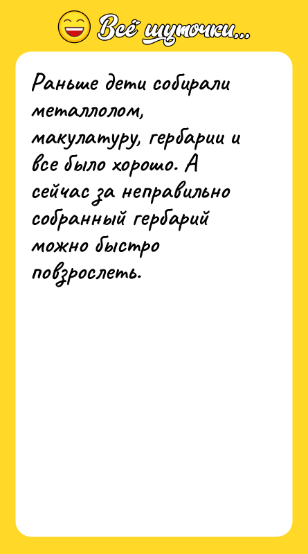 Раньше дети собирали металлолом, макулатуру, гербарии и все было хорошо.