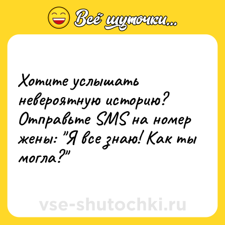 Шутка: Xотите услышать невероятную историю? Отправьте SMS на номер жены: 