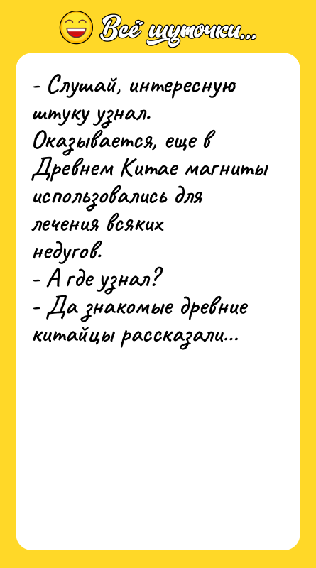 - Слушай, интересную штуку узнал. Оказывается, еще в Древнем Китае