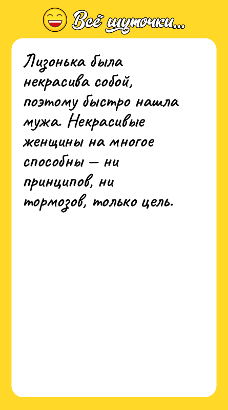 Лизонька была некрасива собой, поэтому быстро нашла мужа. Некрасивые женщины