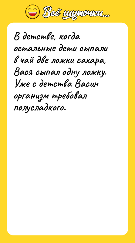 В детстве, когда остальные дети сыпали в чай две ложки