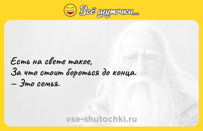 Цитата: Есть на свете такое, За что стоит бороться до конца. Это семья.