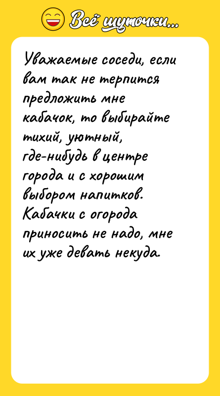 Уважаемые соседи, если вам так не терпится предложить мне кабачок,