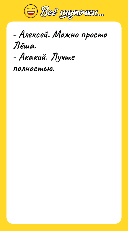 - Алексей. Можно просто Лёша. - Акакий. Лучше полностью.