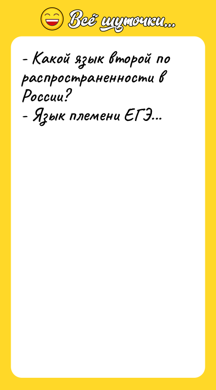 - Какой язык второй по распространенности в России? - Язык