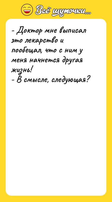 - Доктор мне выписал это лекарство и пообещал, что с