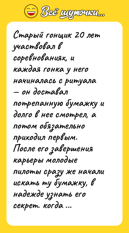 Старый гонщик 20 лет участвовал в соревнованиях, и каждая гонка