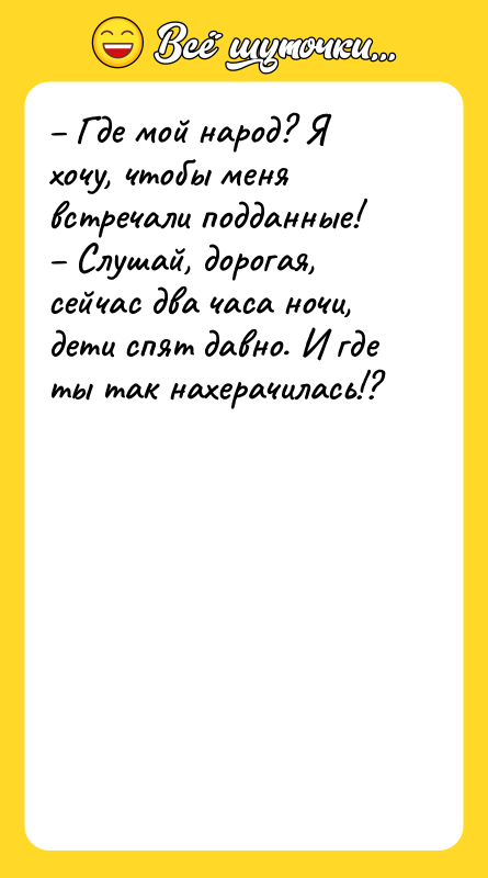Где мой народ? Я хочу, чтобы меня встречали подданные!