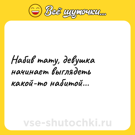 Шутка: Набив тату, девушка начинает выглядеть какой-то набитой…