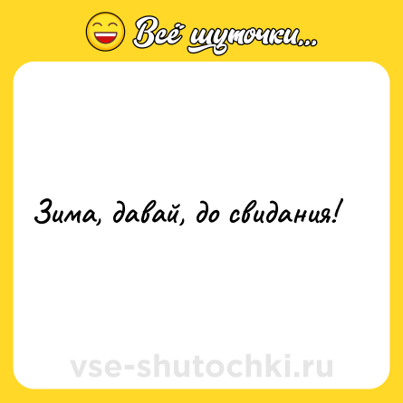 Шутка: Зима, давай, до свидания!