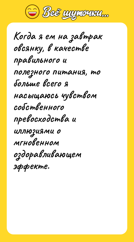 Когда я ем на завтрак овсянку, в качестве правильного и