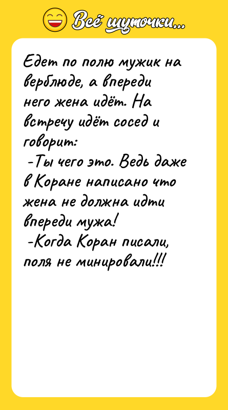 Едет по полю мужик на верблюде, а впереди него жена