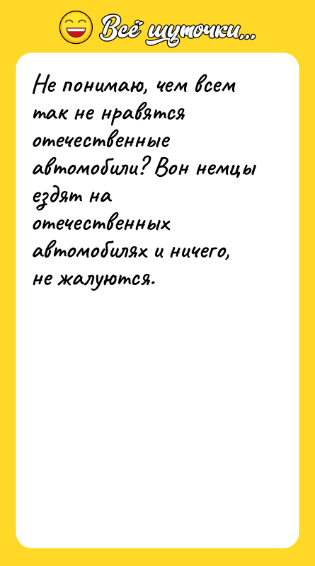 Не понимаю, чем всем так не нравятся отечественные автомобили? Вон