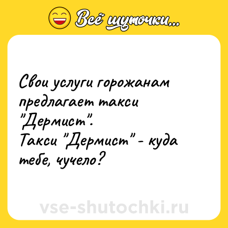 Шутка: Свои услуги горожанам предлагает такси 