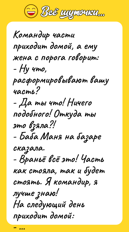 Командир части приходит домой, а ему жена с порога говорит: