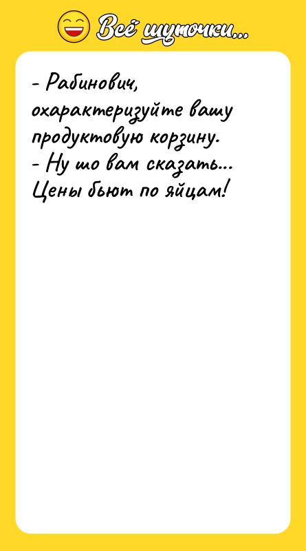 - Рабинович, охарактеризуйте вашу продуктовую корзину.  - Ну шо