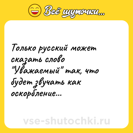 Шутка: Только русский может сказать слово 