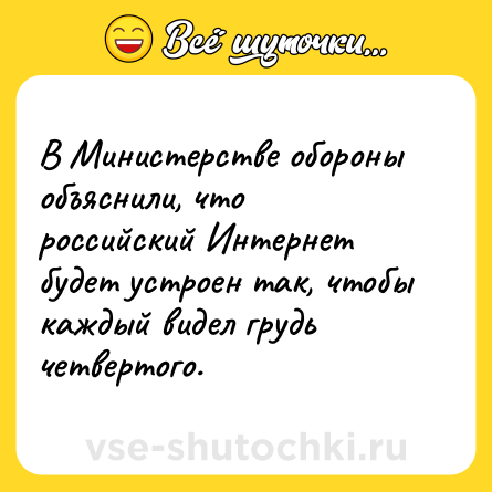 Шутка: В Министерстве обороны объяснили, что российский Интернет будет устроен так, чтобы каждый видел грудь четвертого.