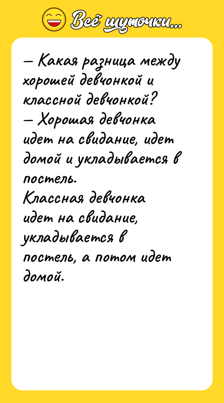 — Какая разница между хорошей девчонкой и классной девчонкой? 