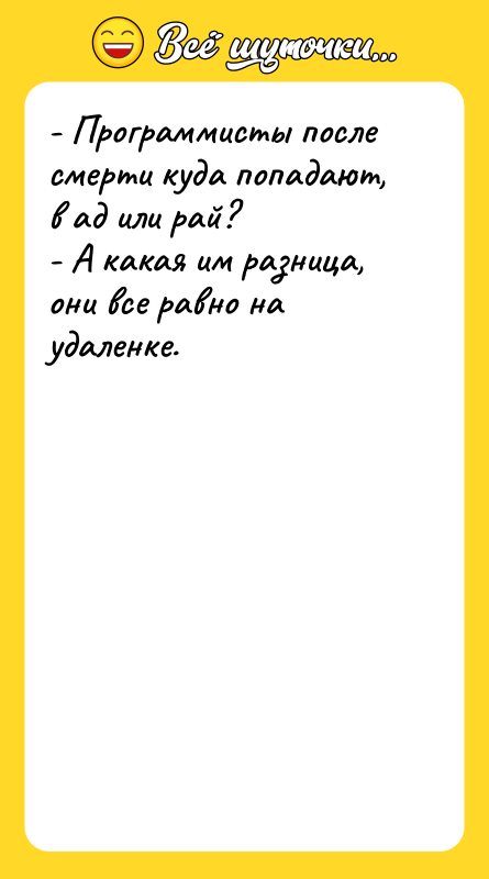 - Программисты после смерти куда попадают, в ад или рай?