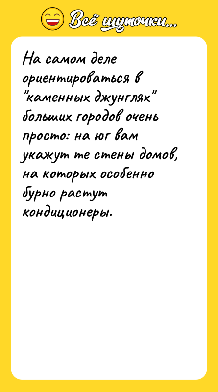 На самом деле ориентироваться в "каменных джунглях" больших городов очень