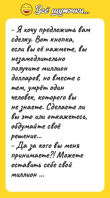 - Я хочу предложить вам сделку. Вот кнопка, если вы