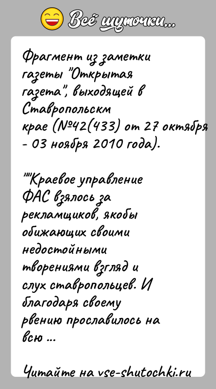 История: Фрагмент из заметки газеты Открытая газета , выходящей в Ставропольскмкрае ( 42(433) от 27 октября - 03 ноября 2010 года). Краевое управление ФАС