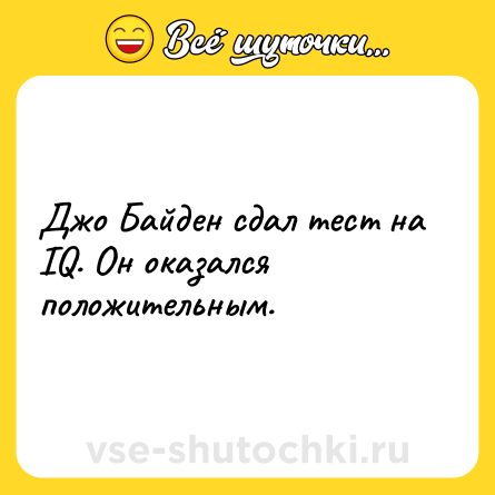 Шутка: Джо Байден сдал тест на IQ. Он оказался положительным.