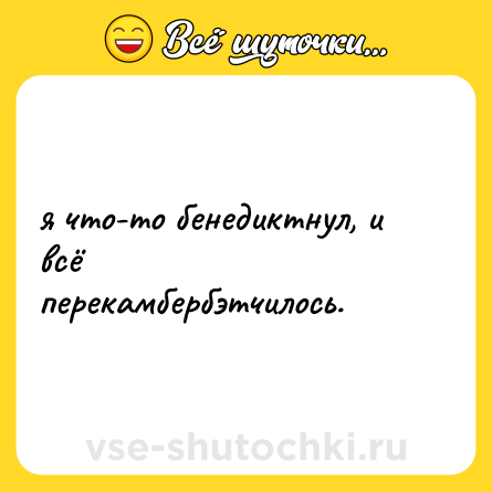 Шутка: я что-то бенедиктнул, и всё перекамбербэтчилось.