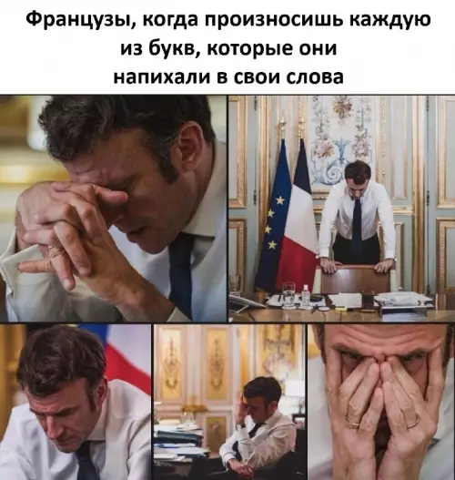 Французский язык — это просто боль 🇫🇷💀 - Французы, когда произносишь каждую из букв, которые они напихали в
