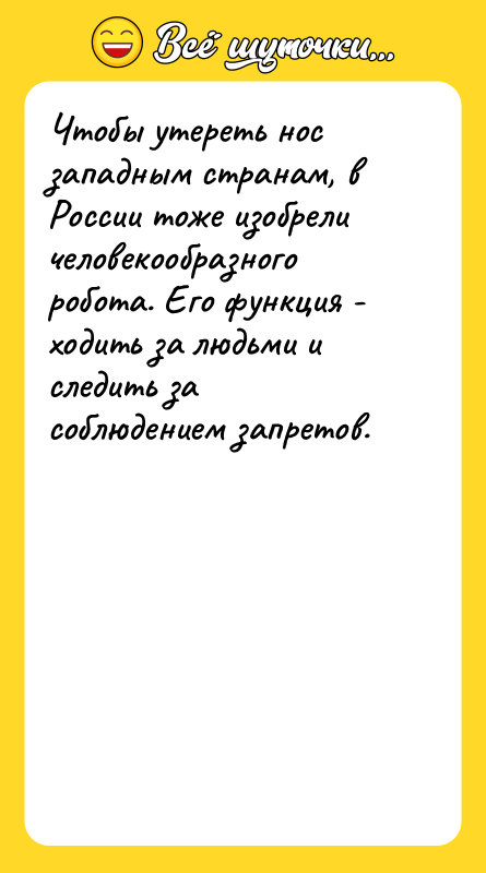 Шутка: Чтобы утереть нос западным странам, в России тоже изобрели человекообразного робота. Его функция - ходить за людьми и следить за соблюдением запретов.