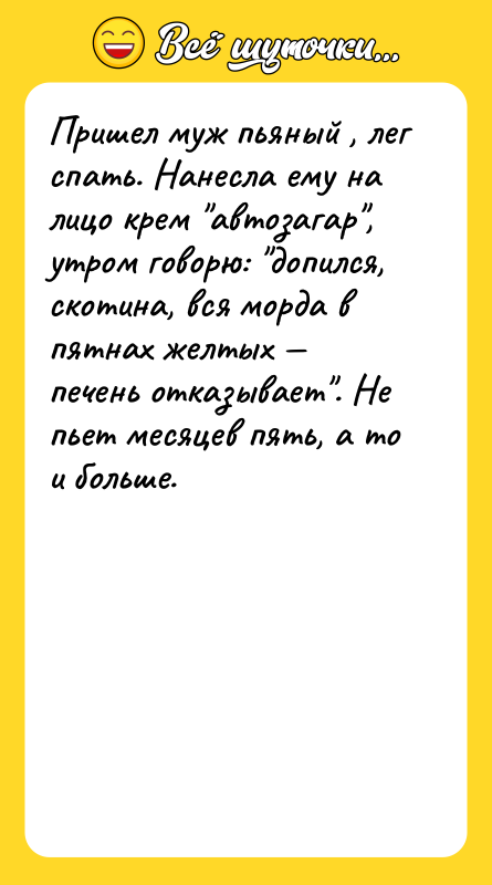 Пришел муж пьяный , лег спать. Нанесла ему на лицо