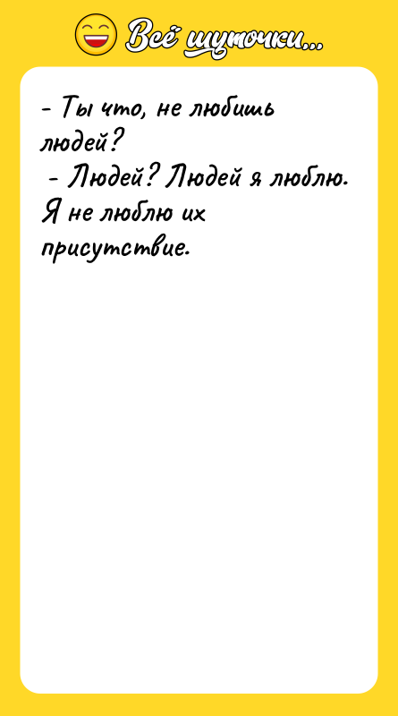 - Ты что, не любишь людей?  - Людей? Людей